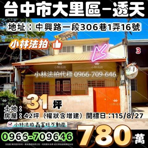 臺中市大里區中興路一段306巷1弄16號法拍屋代標指名小林
