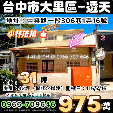 臺中市大里區中興路一段306巷1弄16號法拍屋代標指名小林