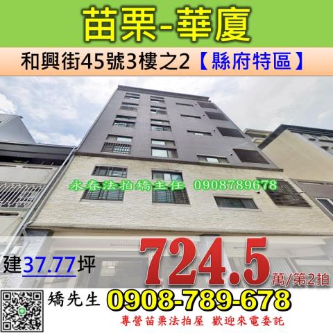 苗栗法拍屋苗栗縣苗栗市和興街45號3樓之2華廈法拍