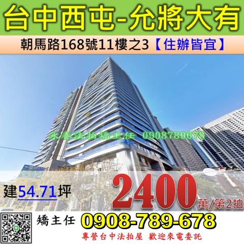 台中法拍屋台中市西屯區朝馬路168號11樓之3大樓法拍