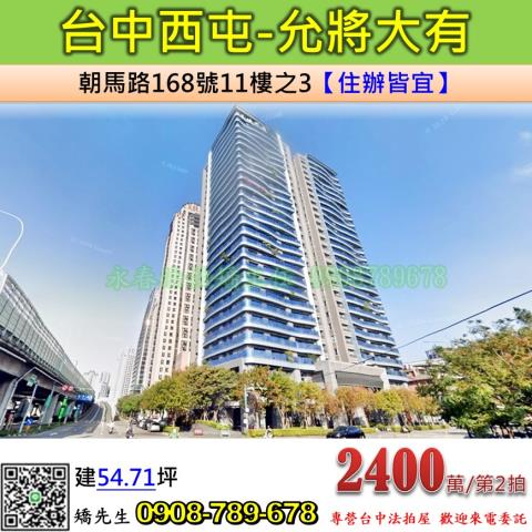 台中法拍屋台中市西屯區朝馬路168號11樓之3大樓法拍