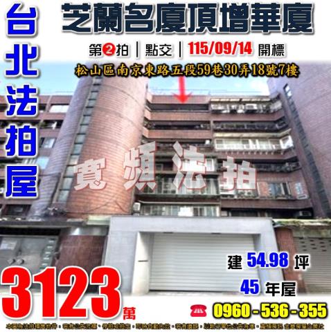 台北松山法拍屋南京東路五段59巷30弄18號7樓