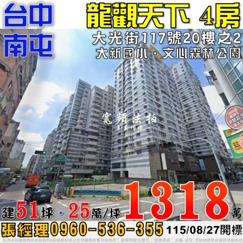 南屯法拍屋大光街117號20樓之2龍觀天下四房近文心森林公園