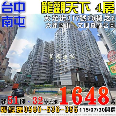 南屯法拍屋大光街117號20樓之2龍觀天下四房近文心森林公園