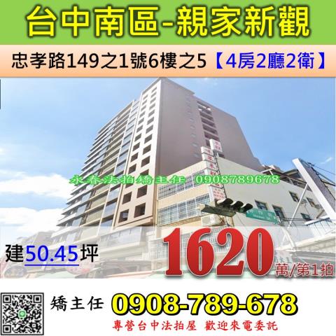 台中法拍屋台中市南區忠孝路149之1號6樓之5大樓法拍