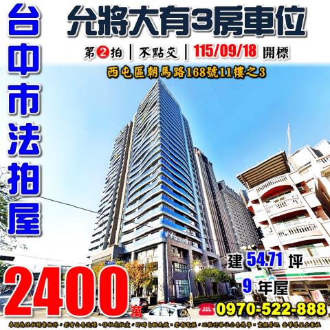 西屯法拍屋朝馬路168號11樓之3允將大有三房車位近74號道