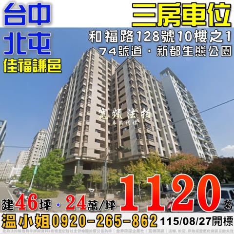 北屯法拍屋和福路128號10樓之1佳福謙邑三房車位近74號道