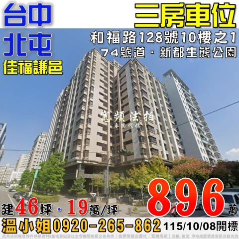 北屯法拍屋和福路128號10樓之1佳福謙邑三房車位近74號道