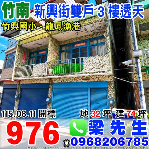 新興街雙戶3樓透天苗栗縣竹南鎮新興街3號5號竹南鎮法拍