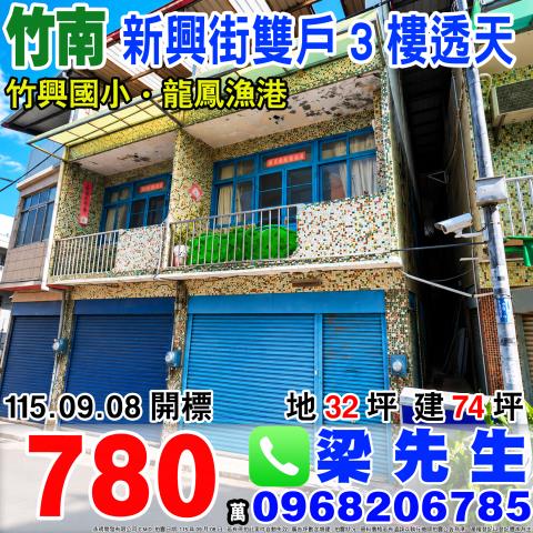 苗栗竹南法拍透天-0