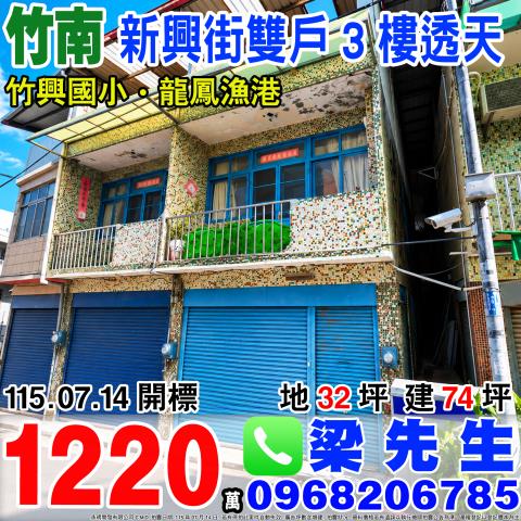 新興街雙戶3樓透天苗栗縣竹南鎮新興街3號5號竹南鎮法拍