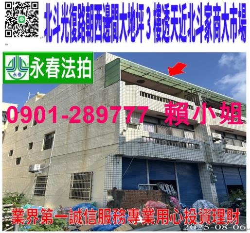 北斗鎮光復路346巷145號法拍朝西大地坪邊間3樓透天近北家