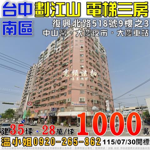 台中南區法拍屋復興北路518號9樓之3劃江山電梯三房