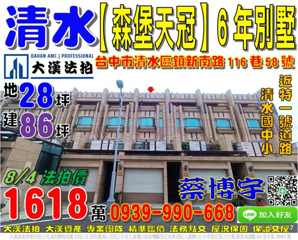 清水區鎮新南路116巷58號森堡天冠法拍屋透天別墅近清水國小