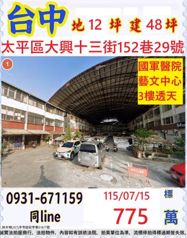 台中太平區大興十三街152巷29號