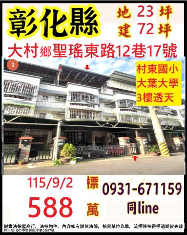 彰化大村鄉聖瑤東路12巷17號