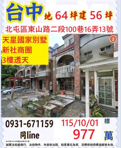 臺中市北屯區東山路二段100巷16弄13號