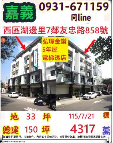 嘉義市西區湖邊里7鄰友忠路858號