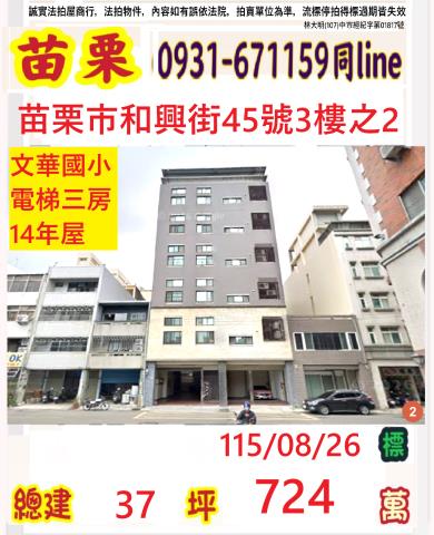 苗栗縣苗栗市北苗里28鄰和興街45號三樓之二
