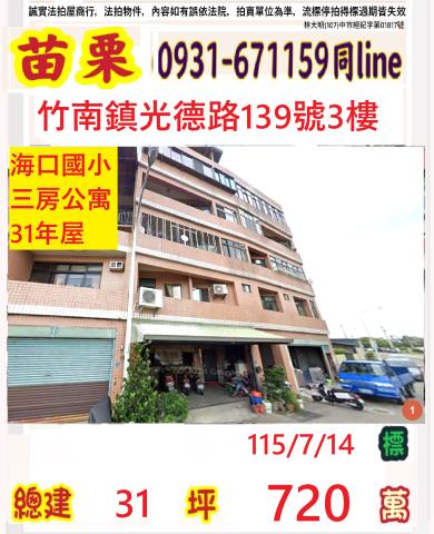 苗栗縣竹南鎮港墘里1鄰光德路139號三樓