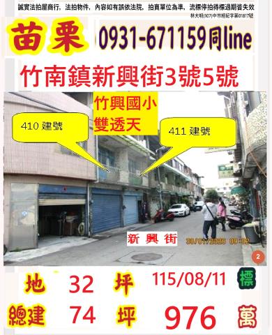 苗栗縣竹南鎮竹興里17鄰新興街3號5號