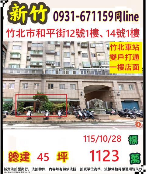 新竹縣竹北市和平街12號1樓14號1樓