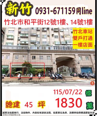 新竹縣竹北市和平街12號1樓14號1樓
