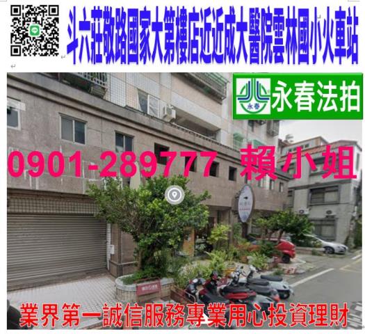 斗六市莊敬路347巷30弄31號法拍國家大第樓店近雲林國小