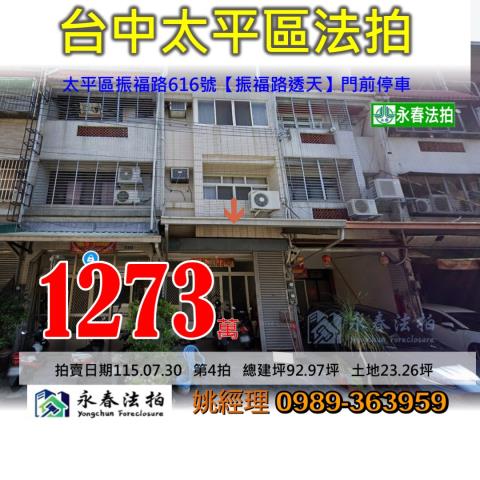 台中市太平區振福路616號振福路透天大樓法拍釋出