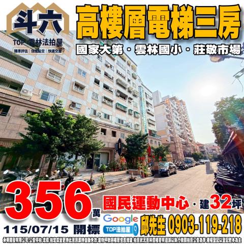 雲林縣斗六市莊敬路347巷30弄61號8樓電梯三房國家大第