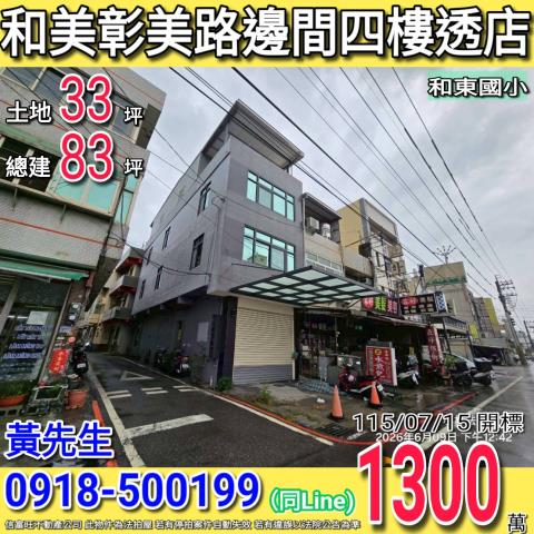 和美彰美路邊間四樓透天店面和東國小