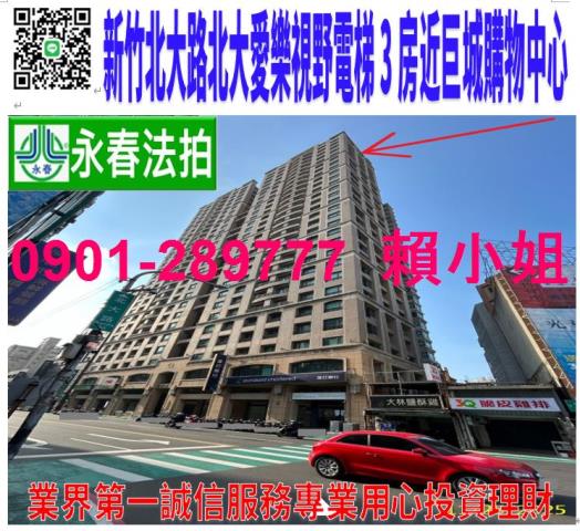 新竹市東區北大路8號28樓2法拍北大愛樂視野3房近巨城購物