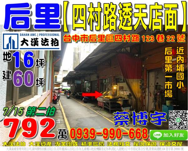 后里區四村路123巷22號法拍屋透天店面后里第一市場內埔國小