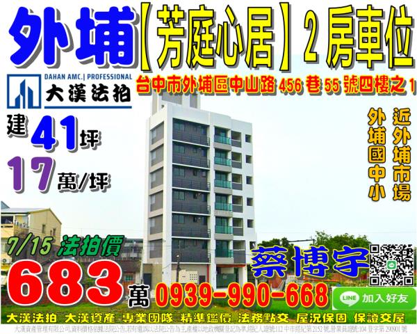 外埔區中山路456巷55號四樓之1芳庭心居法拍屋近外埔國中小