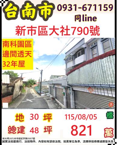 臺南市新市區大社790號