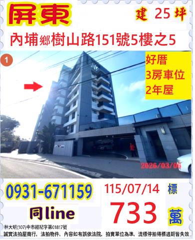 屏東縣內埔鄉樹山路151號5樓之5