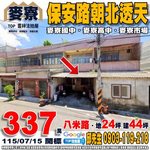 雲林縣麥寮鄉保安路17號保安路朝北透天八米路麥寮高中