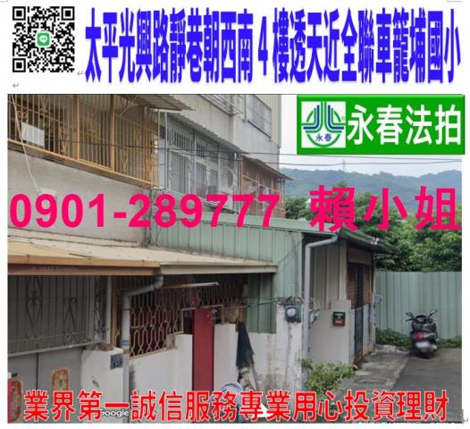 太平區光興路890南巷5弄15號法拍朝南4樓透天近全聯車籠埔