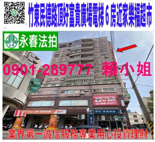 竹東鎮民德路66號5樓16樓之3法拍頂好富貴廣場電梯6房