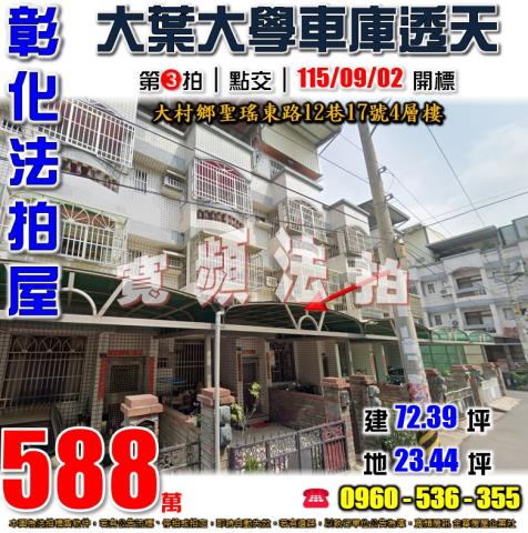 彰化大村法拍屋聖瑤東路12巷17號4層樓