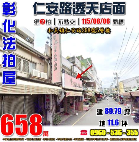 彰化和美法拍屋仁安路298號5層樓