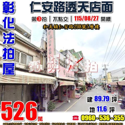 彰化和美法拍屋仁安路298號5層樓