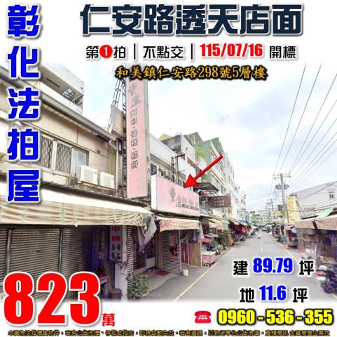 彰化和美法拍屋仁安路298號5層樓