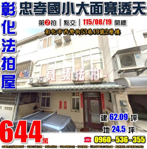 彰化法拍屋西勢街53巷19號2層樓