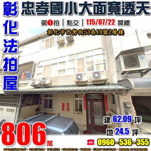 彰化法拍屋西勢街53巷19號2層樓