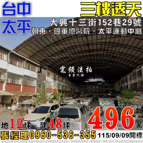 太平法拍屋大興十三街152巷29號三樓透天近國軍總醫院