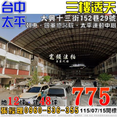 太平法拍屋大興十三街152巷29號三樓透天近國軍總醫院