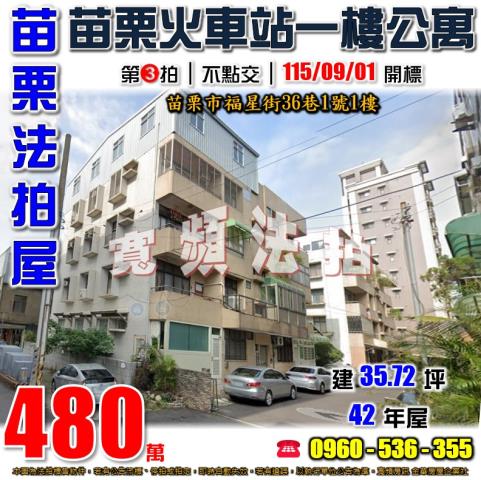 苗栗苗栗市法拍公寓-0