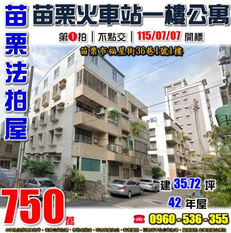 苗栗法拍屋福星街36巷1號1樓
