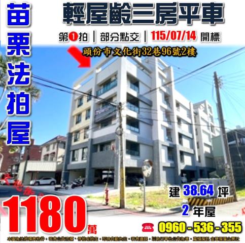 苗栗頭份法拍屋文化街32巷96號2樓